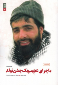 ماجرای عجیب یک جشن تولد (روایت زندگی شهید مدافع حرم مهدی ثامنی راد)