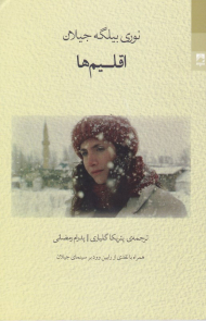 اقلیم ها (همراه با نقدی از رابین وود بر سینما جیلان)