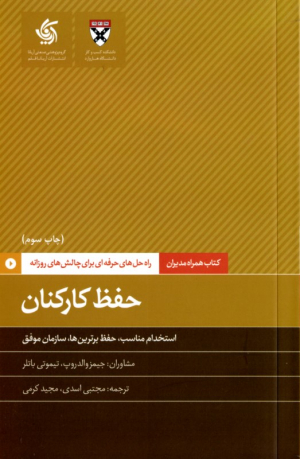 حفظ کارکنان (راه حل های حرفه ای برای چالش های روزانه)