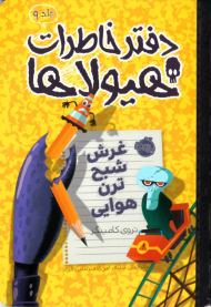 غرش شبح ترن هوایی (دفتر خاطرات هیولاها 9)