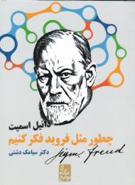 چطور مثل فروید فکر کنیم (از نگاه نوابغ)