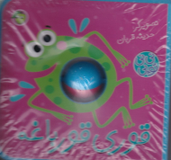 قوری قورباغه (نی نی توپی)