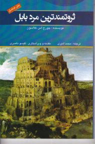 ثروتمندترین مرد بابل