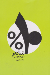 ده درصد شادتر