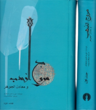 مروج الذهب و معادن جواهری 2