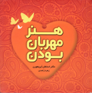 هنر مهربان بودن