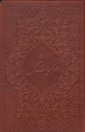 غزلیات شمس (جیبی/طرح چرم)