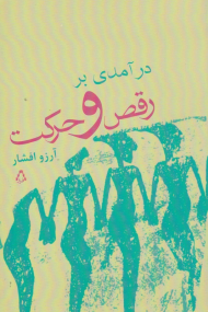 درآمدی بر رقص و حرکت