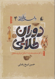 دوران طلایی از آغاز سلسله صفاریان تا تشکیل امپراتوری سلجوقی (از مجموعه داستان فکر ایرانی 4)