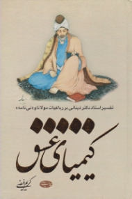 کیمیای عشق (تفسیر استاد دکتر دینانی بر رباعیات مولانا و نی نامه)