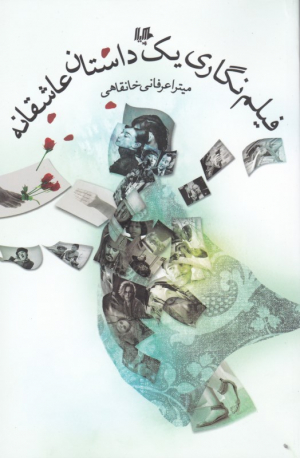 فیلم نگاری یک داستان عاشقانه