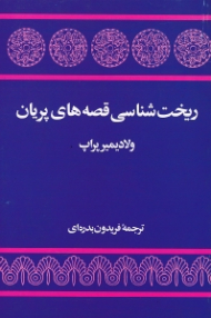 ریخت شناسی قصه های پریان