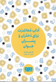 آداب معاشرت برای دختران و پسران جوان