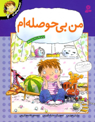 من بی حوصله ام (احساس های تو 7)