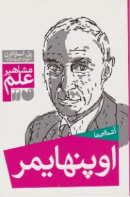 آشنایی با اوپنهایمر (مشاهیر علم)