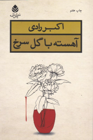آهسته با گل سرخ (نمایش‌نامه)