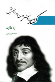 گفتار در روش درست راه بردن عقل و جستجوی حقیقیت در علوم