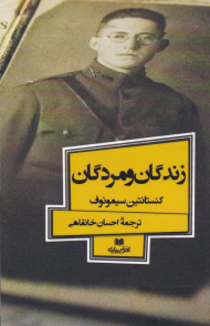 زندگان و مردگان