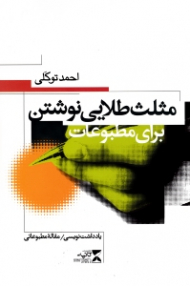 مثلث طلایی نوشتن برای مطبوعات