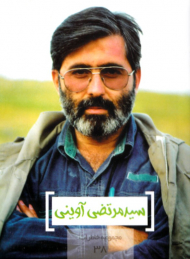 سید مرتضی آوینی (مجموعه خاطرات 38)