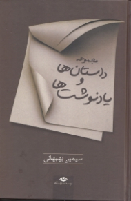 سیمین بهبهانی (مجموعه داستان ها و یادنوشته ها)