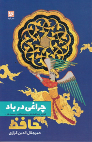 چراغی در باد (گزارش زیباشناختی و باورشناختی بیست غزل حافظ)