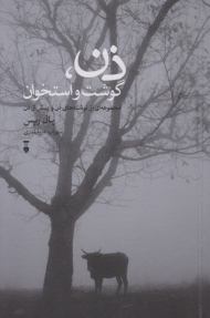 ذن، گوشت و استخوان