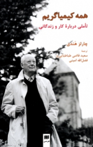 همه کیمیاگریم (تاملی درباره کار و زندگانی)