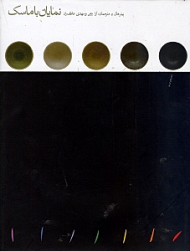 نمایان با ماسک (فرم و زبان در درام)