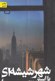 شهر شیشه ای - رقعی