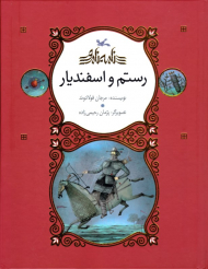 رستم و اسفندیار - نامه نامور