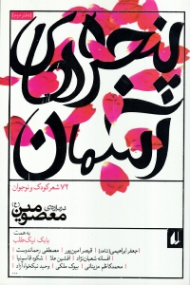 پنجره های آسمان - دفتر دوم (72 شعر کودک و نوجوان درباره معصومین)