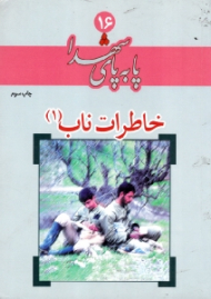 خاطرات ناب 1 (پا به پای شهدا 16)