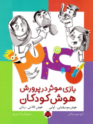 340 بازی موثر در پرورش هوش کودکان (هوش موسیقیایی، آوایی - هوش کلامی، زبانی)