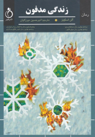 زندگی مدفون