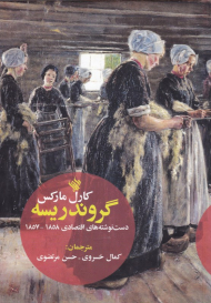 گروندریسه (دست نوشته های اقتصادی 1858-1857)