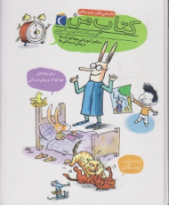 کتاب من (مشاوره آموزشی مهد کودک ها و پیش دبستانی ها)