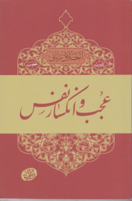 عجب و انکسار (اخلاق ربانی 6 - تادیب غضب)