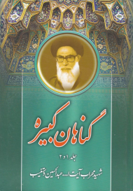 گناهان کبیره 1و2