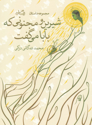 شیرین و مجنونی که بابا می گفت