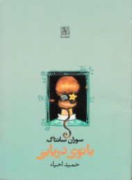 بانوی دریایی (براساس نمایشنامه هنریک ایبسن) - نمایشنامه آمریکایی