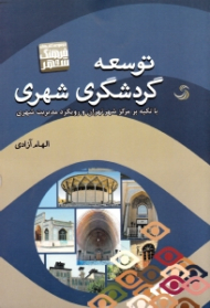 توسعه گردشگری شهری - با تکیه بر مرکز شهر تهران و رویکرد مدیریت شهری (مجموعه کتاب های فرهنگ و شهر)