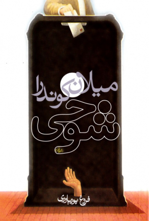 شوخی