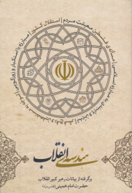 هندسه انقلاب