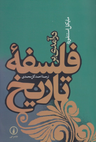 درآمدی بر فلسفه تاریخ