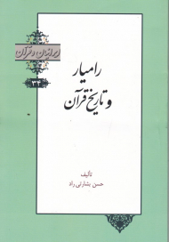 رامیار و تاریخ قرآن (ایرانیان و قرآن 34)