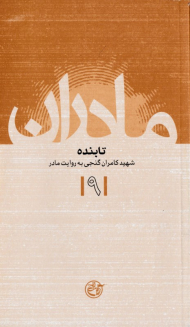 تابنده - شهید کامران گنجی به روایت مادر (مادران 9)