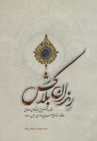 رندان بلاکش (مقایسه و تطبیق اندیشه های عرفانی حافظ و استاد علی صفایی حائری عین-صاد)