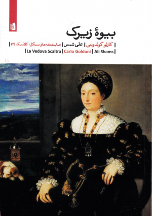 بیوه زیرک