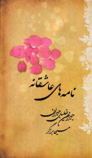 نامه های عاشقانه